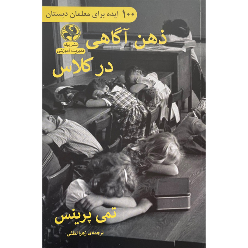 خرید و قیمت کتاب ذهن آگاهي در كلاس اثر تمی پرینس انتشارات پيله