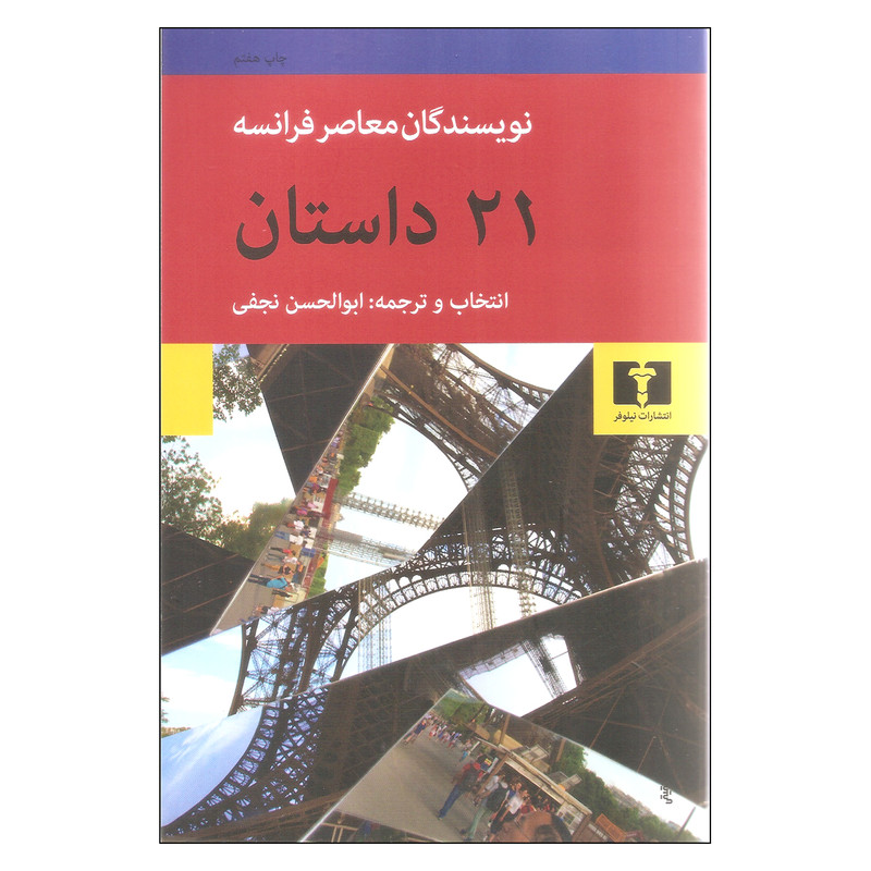 خرید و قیمت کتاب 21 داستان نویسندگان معاصر فرانسه اثر جمعی از نویسندگان نشر نیلوفر