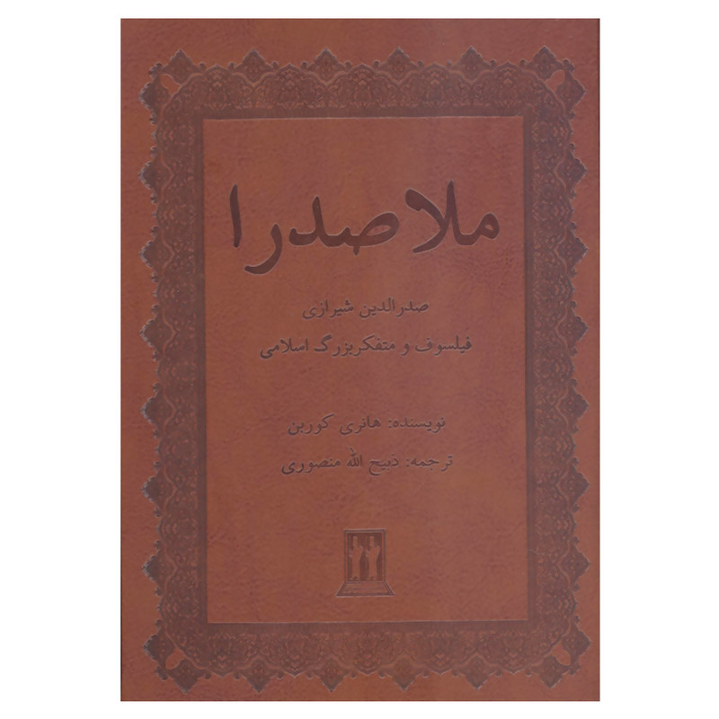 کتاب ملاصدرا صدرالدین شیرازی فیلسوف و متفکر بزرگ اسلامی اثر هانری کوربن انتشارات بدرقه جاویدان