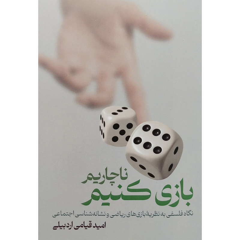 کتاب ناچاريم بازی كنيم اثر اميد قيامی اردبيلی انتشارات لوگوس