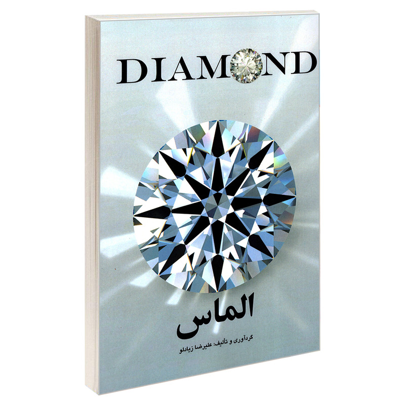 خرید و قیمت کتاب الماس اثر علیرضا زیادلو انتشارات طحان