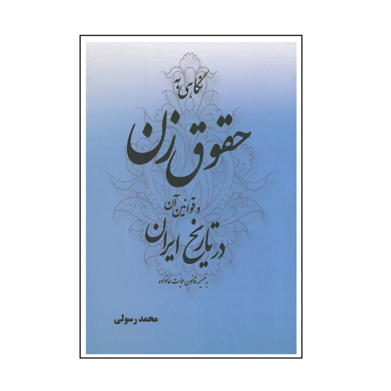 خرید و قیمت کتاب نگاهی به حقوق زن و قوانین آن در تاریخ ایران اثر محمد رسولی انتشارات سمرقند