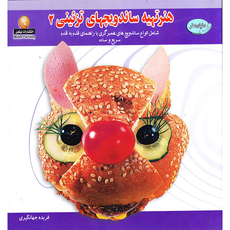 خرید و قیمت کتاب هنر تهیه ساندویچهای تزئینی 2 اثر ایرانیا ویکتورونا استپانوا انتشارات نیکبن