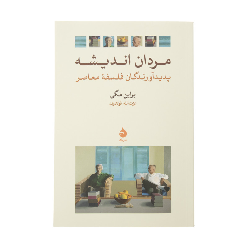کتاب مردان اندیشه پدیدآورندگان فلسفه معاصر اثر براین مگی نشر ماهی