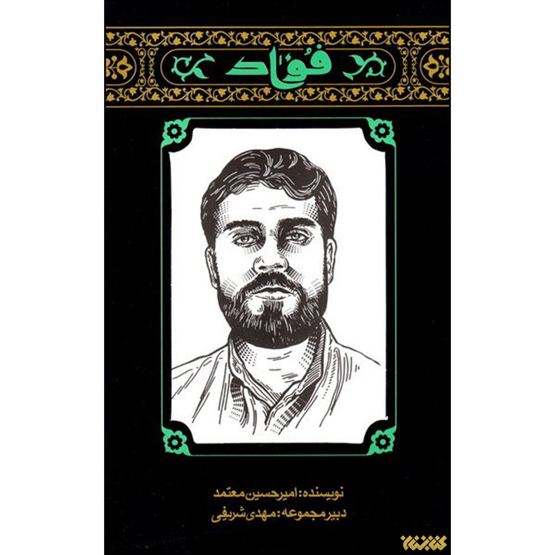 کتاب فواد اثر امیرحسین معتمد انتشارات کتابستان معرفت