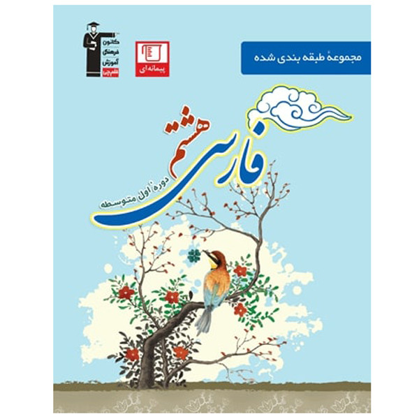 کتاب آبی فارسی پایه هشتم اثر جمعی از نویسندگان انتشارات قلم چی