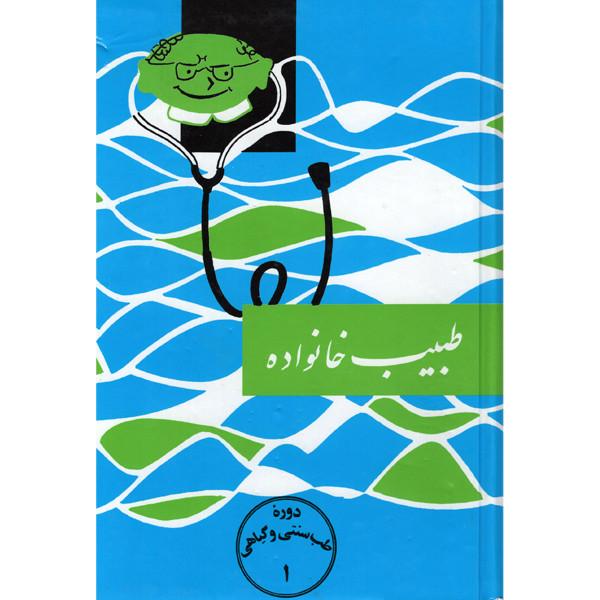 خرید و قیمت کتاب طبیب خانواده اثر اسماعیل اژدری انتشارات اقبال