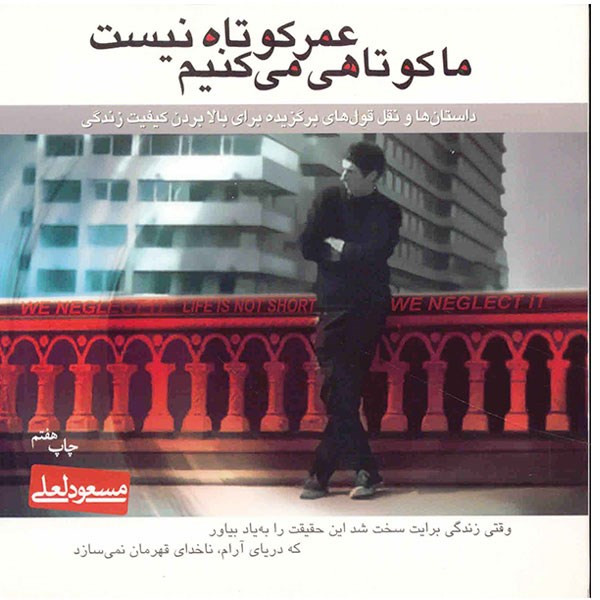 خرید و قیمت کتاب عمر کوتاه نیست ما کوتاهی می کنیم اثر مسعود لعلی