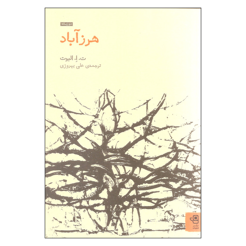 کتاب هرزآباد اثر ت. ا. الیوت انتشارات فنجان