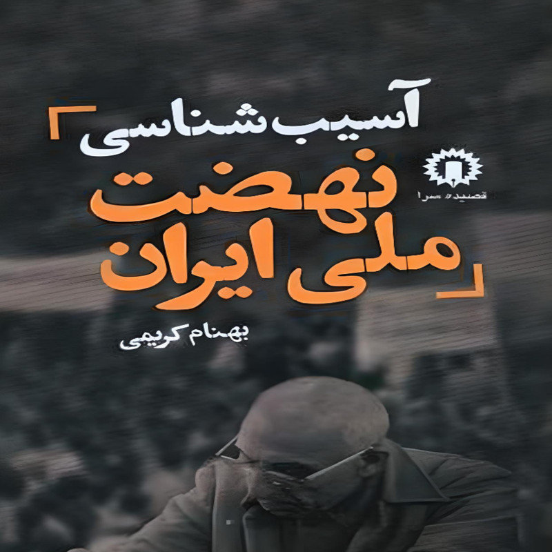 کتاب آسیبشناسی نهضت ملی ایران اثر بهنام کریمی نشر قصیده سرا
