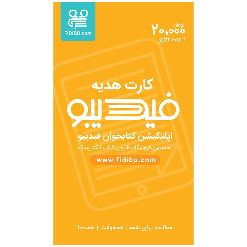 کارت هدیه 20000 تومانی فیدیبو