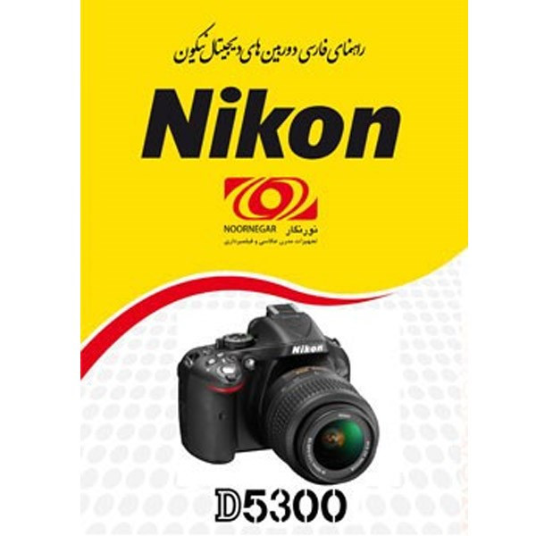 خرید و قیمت راهنمای فارسی Nikon D5300