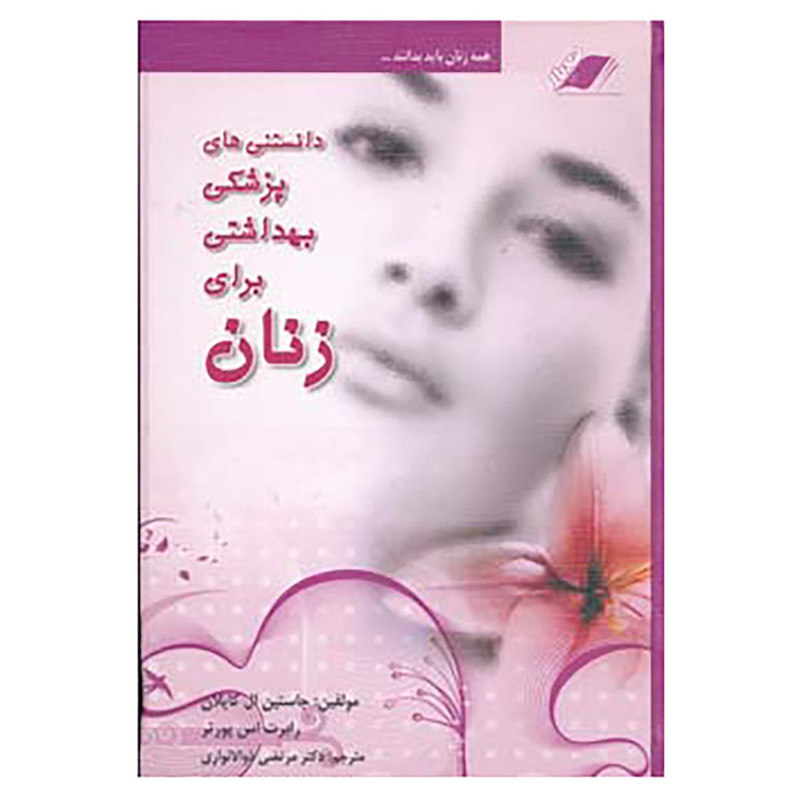کتاب دانستنی های پزشکی بهداشتی برای زنان اثر جاستین ال کاپلان،رابرت اس.پورتر