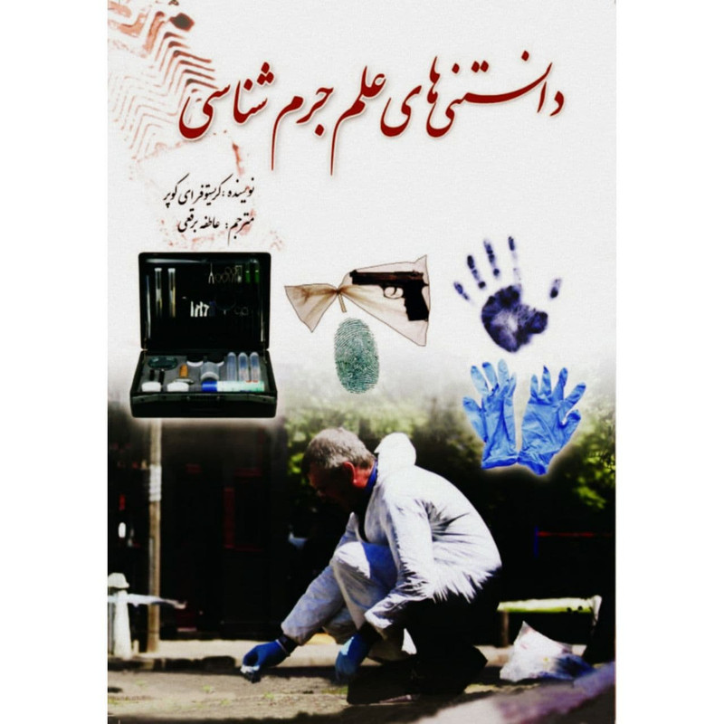 کتاب دانستنیهای علم جرم شناسی اثر کریستوفر ای کوپر انتشارات سبزان