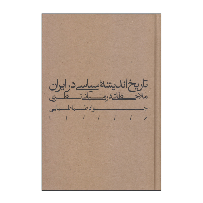 خرید و قیمت کتاب تاریخ اندیشه سیاسی در ایران اثر جواد طباطبایی انتشارات مینوی خرد