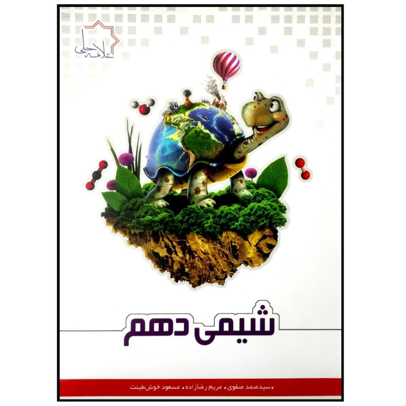 کتاب شیمی دهم چاپ 1398 اثر جمعی از نویسندگان انتشارات علامه حلی