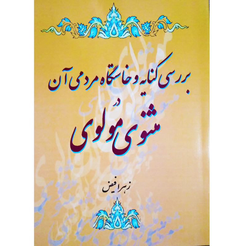 کتاب بررسی کنایه و خواستگاه مردمی آن در مثنوی مولوی اثر زهرا فیض نشر تیرگان