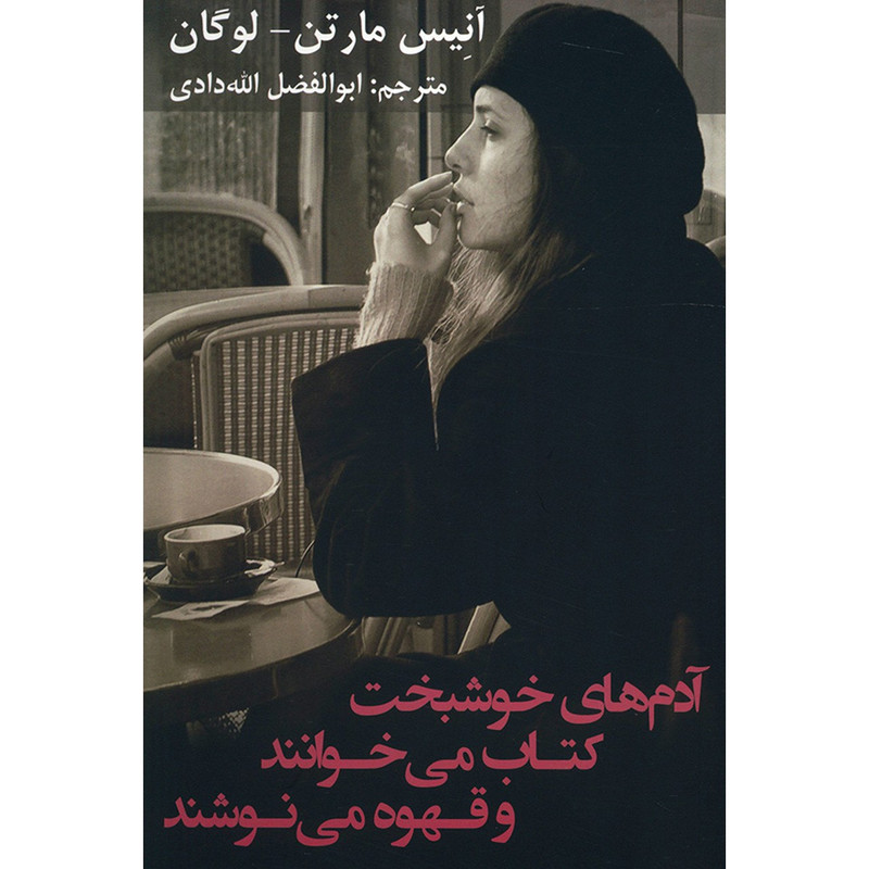 خرید و قیمت کتاب آدم های خوشبخت کتاب می خوانند و قهوه می نوشند اثر آنیس مارتن لوگان