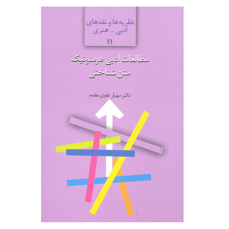 خرید و قیمت کتاب مطالعات ادبی هرمنوتیک متن شناختی اثر دکتر مهیار علوی مقدم انتشارات سخن