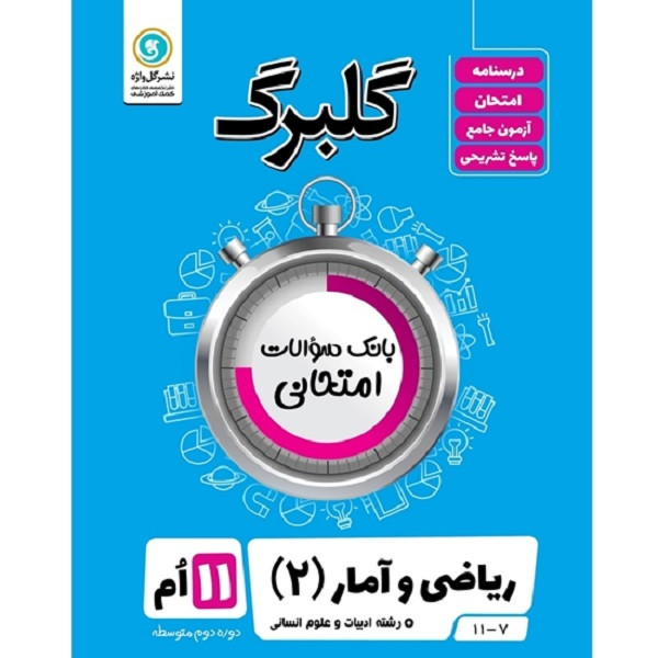 کتاب گلبرگ ریاضی و آمار (2) ادبیات و علوم انسانی یازدهم اثر سعید حقیقت راد و فرزاد ستوده نشر گل واژه