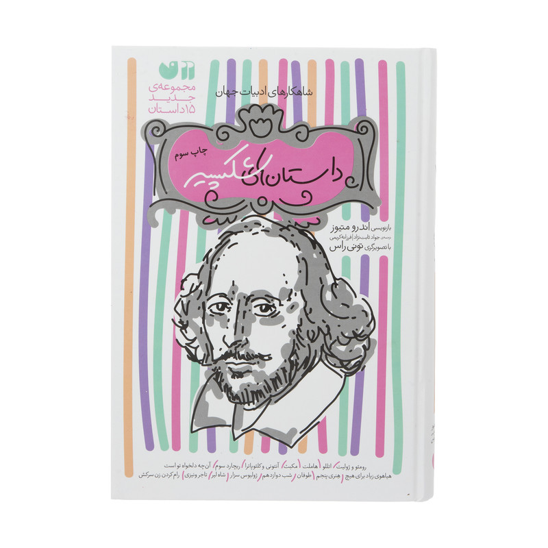 خرید و قیمت کتاب مجموعه داستان های شکسپیر اثر اندرو متیوز