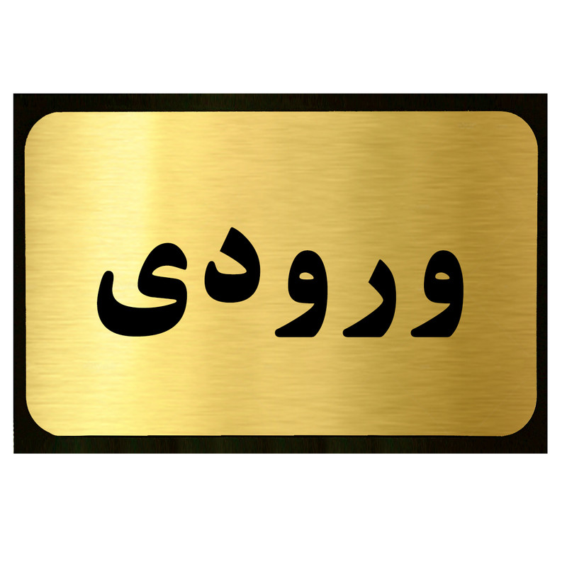 خرید و قیمت تابلو طرح ورودی مدل SI032