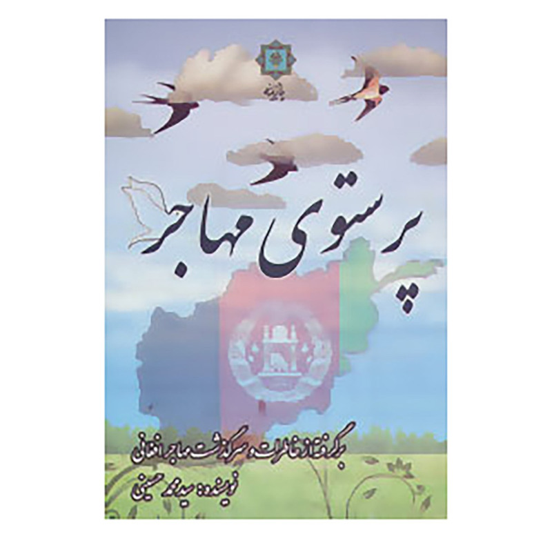 کتاب پرستوی مهاجر اثر محمد حسینی