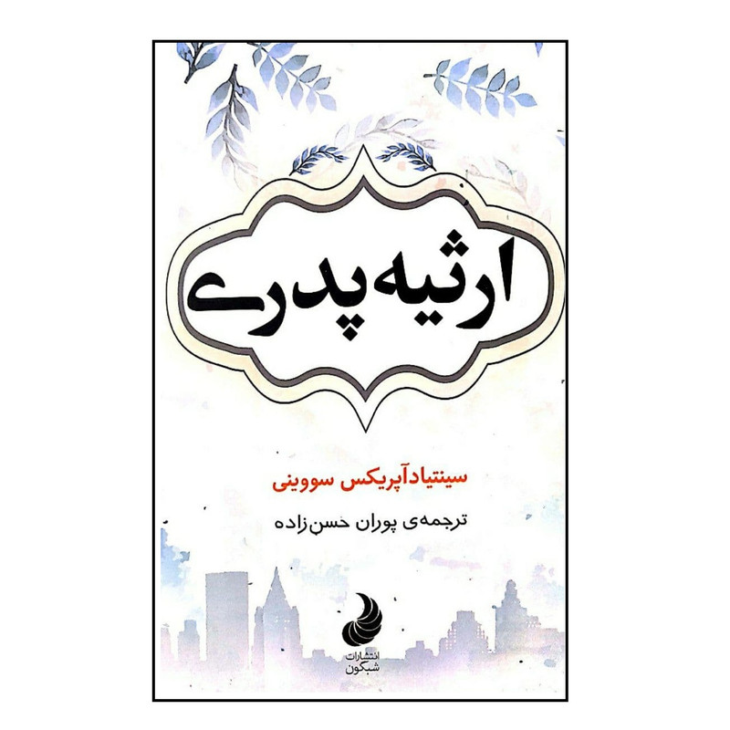 کتاب ارثیه پدری اثر سینتیادآپریکس سووینی انتشارات شبگون