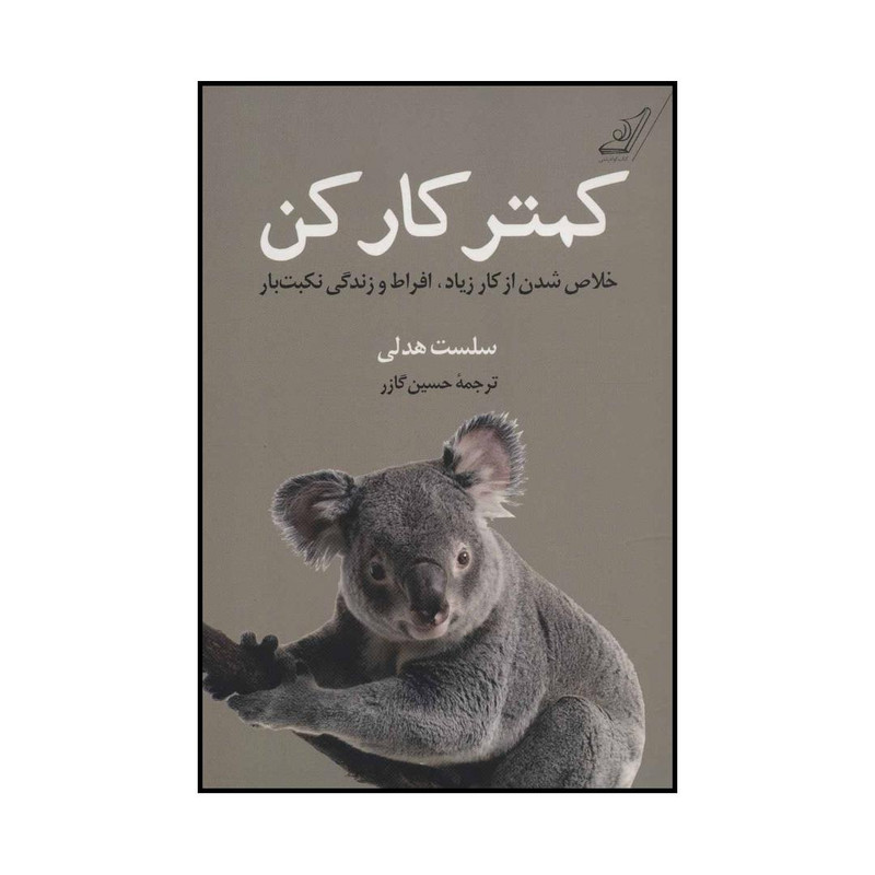 کتاب کمتر کار کن اثر سلست هدلی انتشارات کتاب کوله پشتی