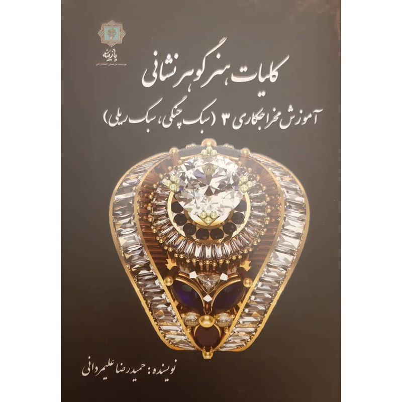 خرید و قیمت کتاب هنر گوهرشناسی آموزش مخراجکاری 3 اثر حمیدرضا علیمردانی انتشارات
پازینه
