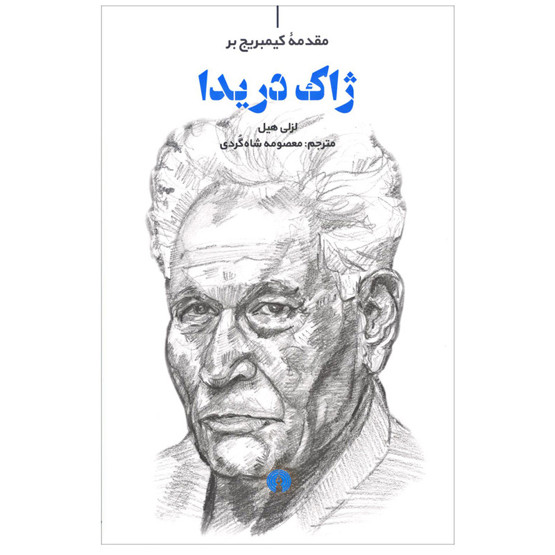 کتاب ژاک دریدا اثر لزلی هیل نشر علمی فرهنگی