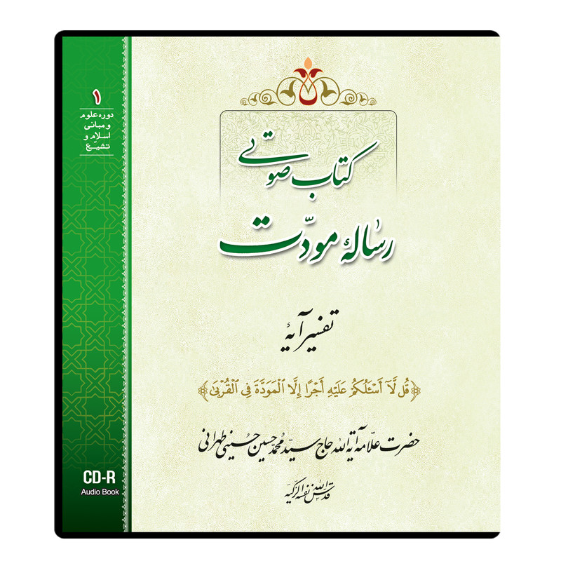 کتاب صوتی رساله مودت اثر آیت الله حاج سید محمد حسین حسینی طهرانی نشر مکتب وحی