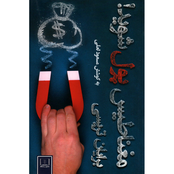 کتاب مغناطیس پول شوید! اثر برایان تریسی انتشارات شمشاد