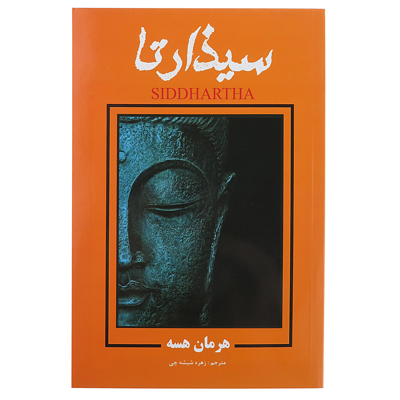 کتاب سیذارتا اثر هرمان هسه انتشارات پرثوآ