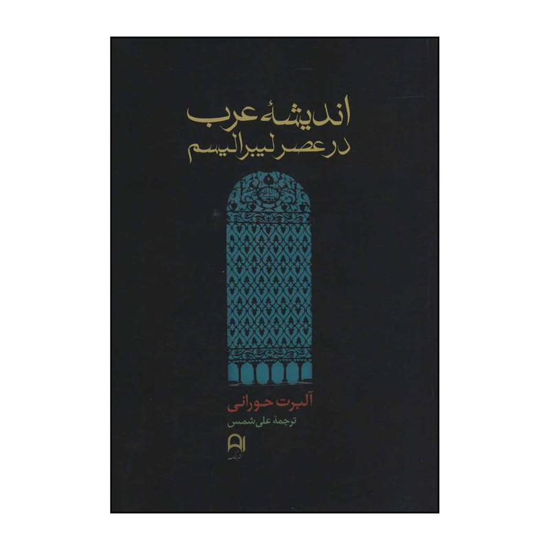کتاب اندیشه عرب در عصر لیبرالیسم اثر آلبرت حورانی انتشارات نامک