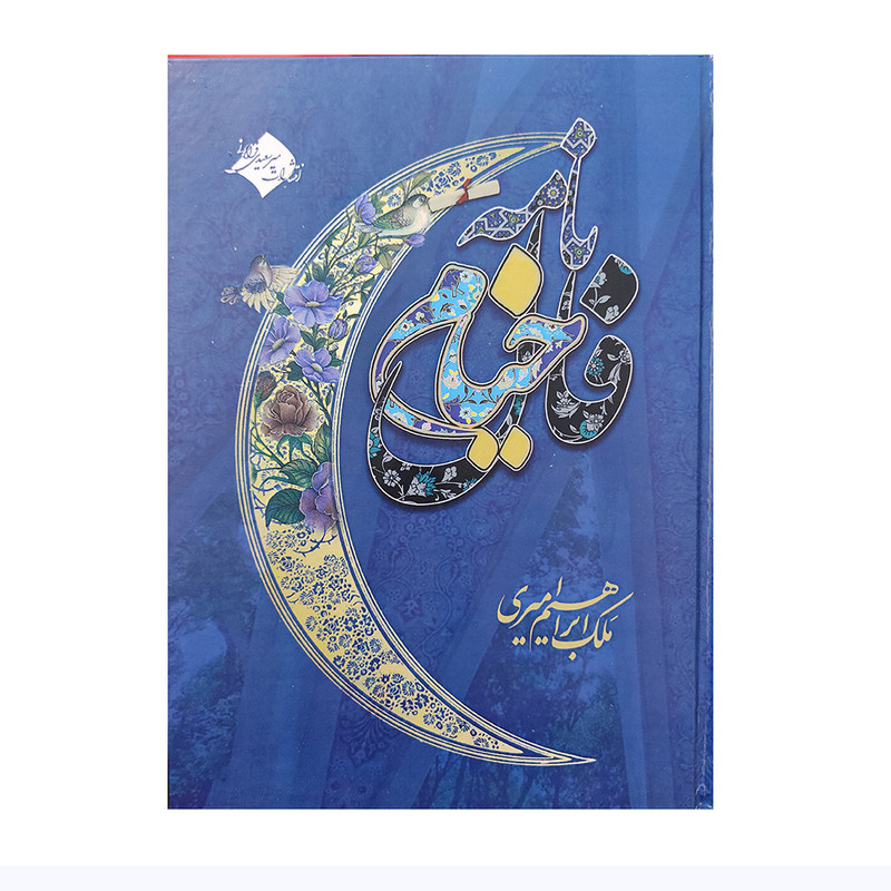 خرید و قیمت کتاب فال نامه خیام اثر ملک ابراهیم امیری انتشارات میر سعیدی