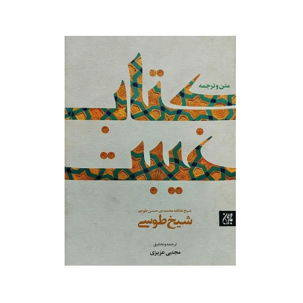 کتاب غیبت اثر شیخ طوسی انتشارات جمکران