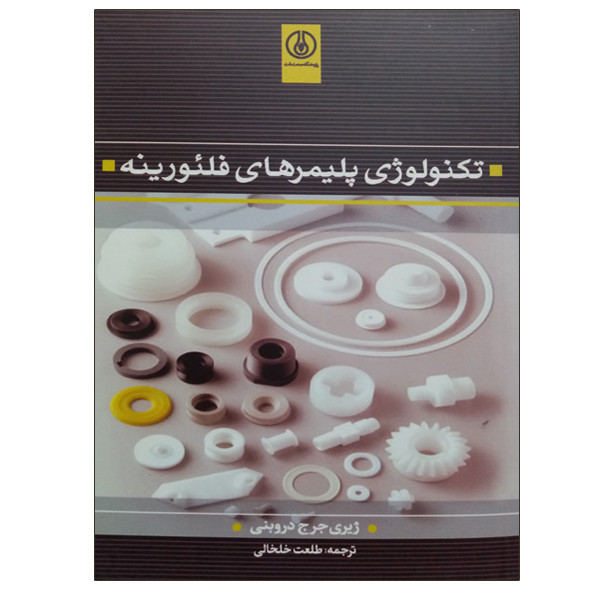 کتاب تکنولوژی پلیمرهای فلئورینه اثر ژیری جرج دروبنی انتشارات پژوهشگاه صنعت نفت