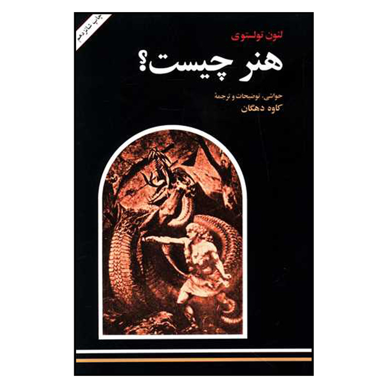خرید و قیمت کتاب هنر چیست اثر لئو تولستوی ترجمه کاوه دهگان نشر امیرکبیر