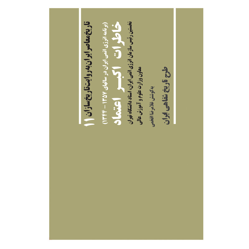 کتاب خاطرات اکبر اعتماد از مجموعه تاریخ به روایت تاریخ سازان جلد 11 اثر شیرین سمیعی انتشارات صفحه سفید