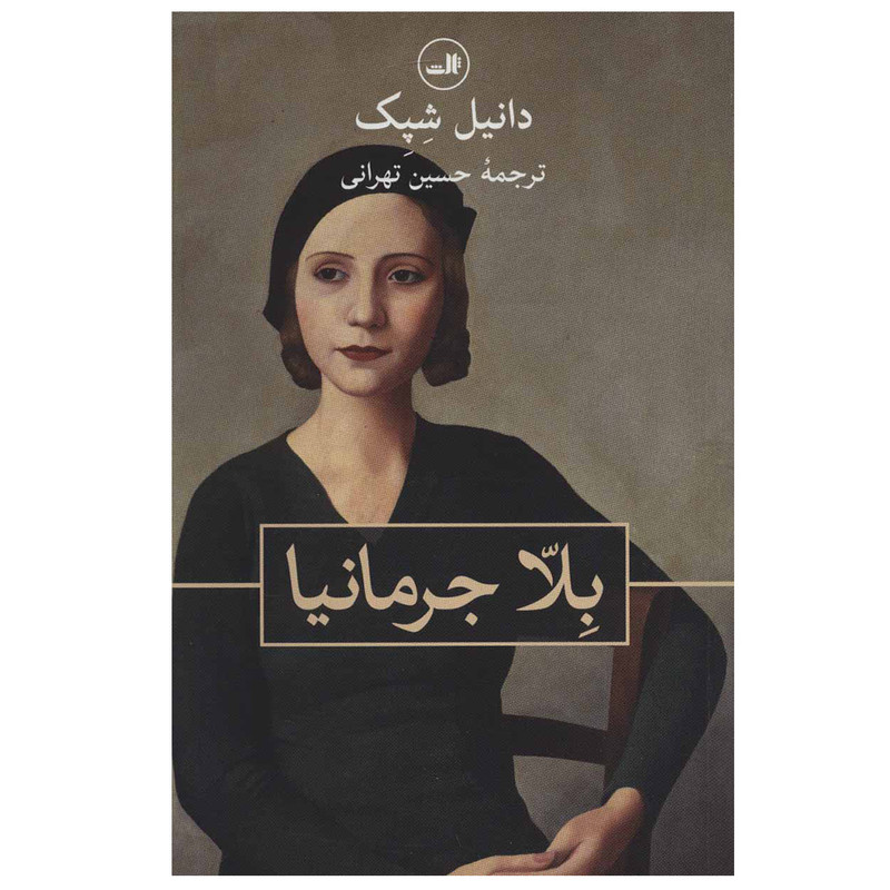 خرید و قیمت کتاب بلا جرمانیا اثر دانیل شپک نشر ثالث