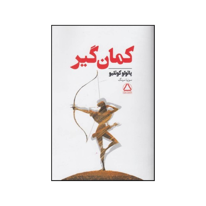 کتاب کمان گیر اثر پائولو کوئیلو انتشارات مجید