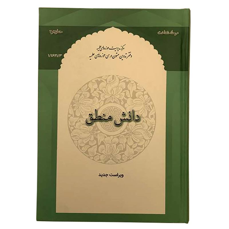 خرید و قیمت کتاب دانش منطق اثر محمود منتظری مقدم انتشارات مرکز مدیریت حوزه