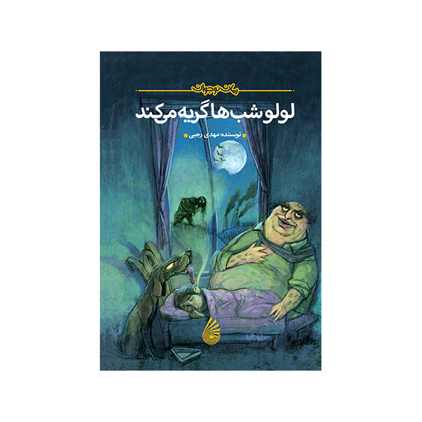 کتاب لولو شب ها گریه می کند اثر مهدی رجبی نشر چکه