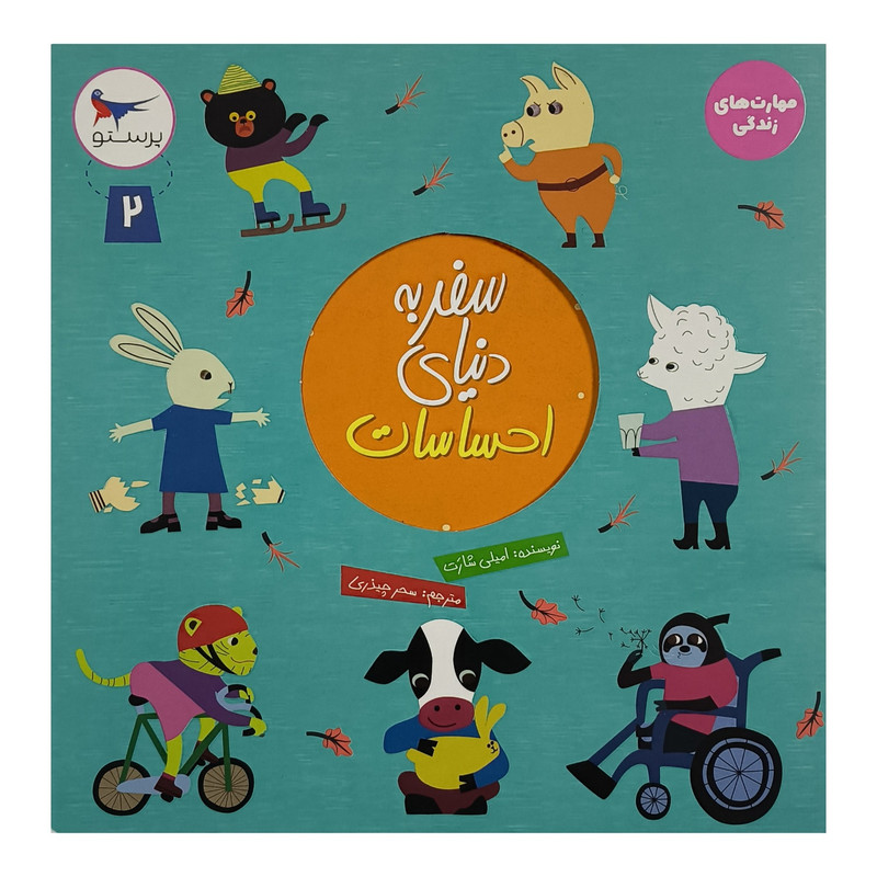 کتاب سفر به دنيای احساسات 2 اثر اميلی شارت ترجمه سحر چيذری انتشارات پرستو