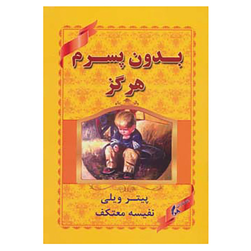 کتاب بدون پسرم هرگز اثر پیتر ویلی