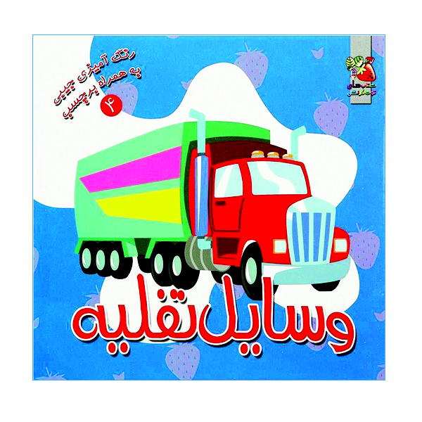 کتاب رنگ آمیزی وسایل نقلیه اثر سودابه احمدی نشر گوهر دانش