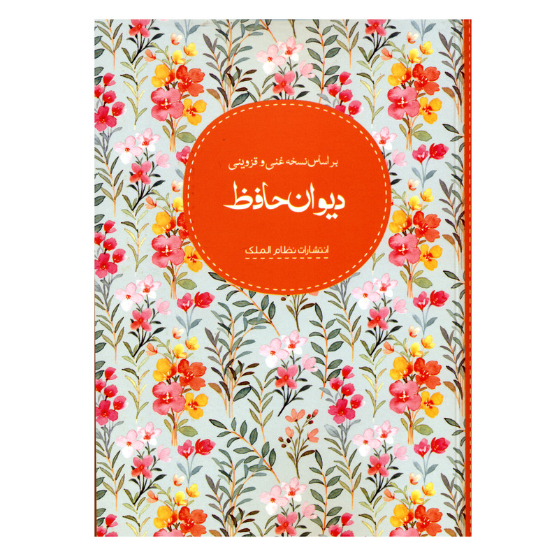 کتاب دیوان حافظ انتشارات نظام الملک