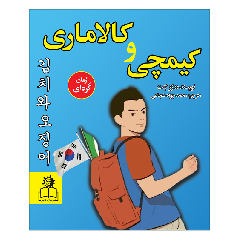 کتاب کیمچی و کالاماری اثر رُز کِنت انتشارات ارتباط نوین