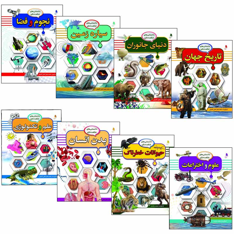 کتاب مجموعه دانستنی های شگفت انگيز اثر محمد جعفر کمالی آشتيانی انتشارات کمال انديشه 8 جلدی